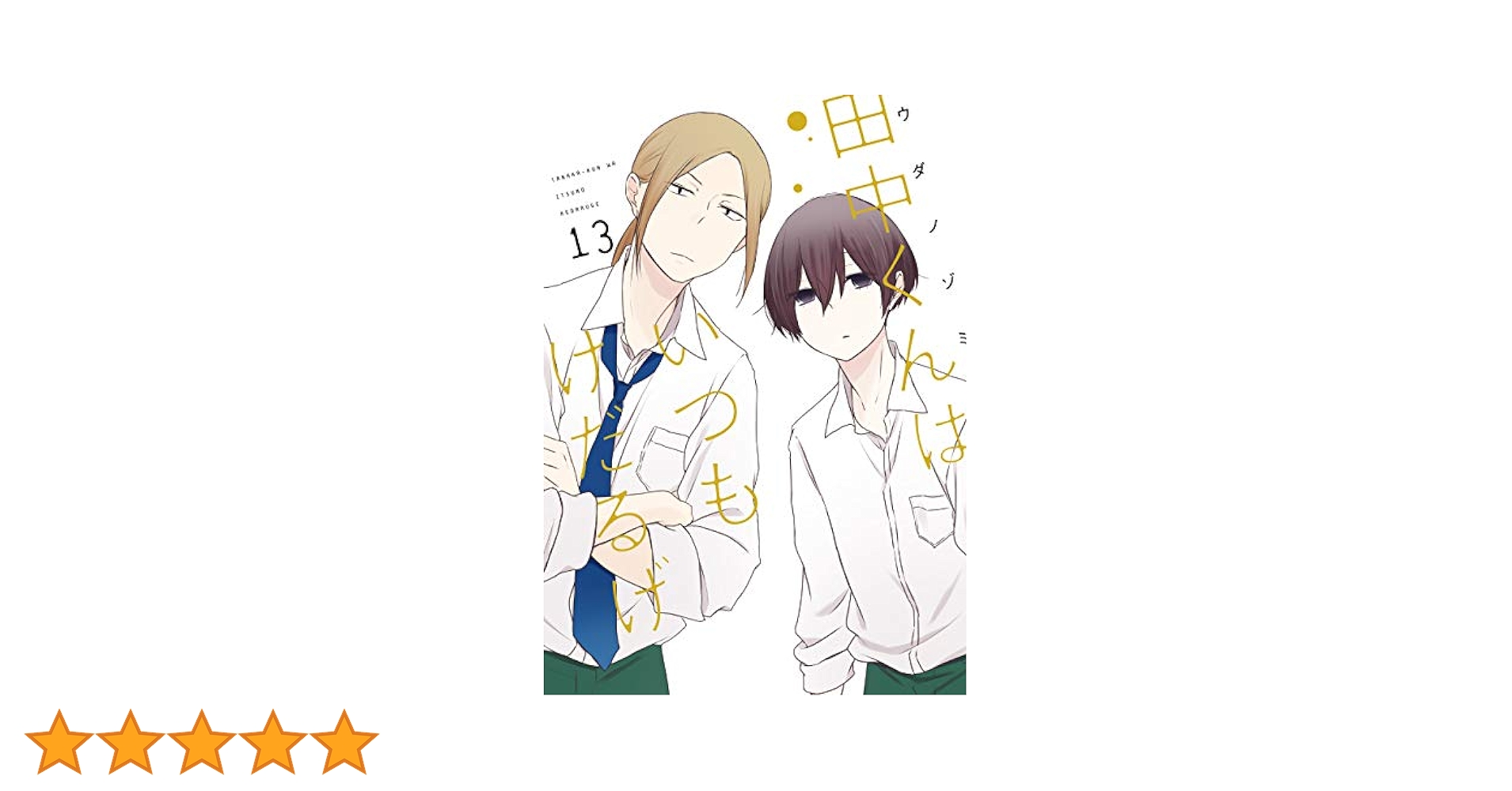 田中くんはいつもけだるげ ウダノゾミ [1-13巻 漫画全巻セット/完結] Amazon.co.jp: 田中くんはいつもけだるげ (13)(完) (ガンガン